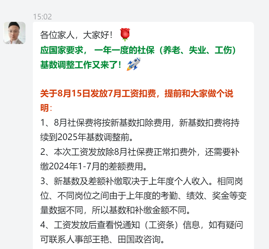 一年一度的社保（养老、失业、工伤）基数调整工作又来了！
